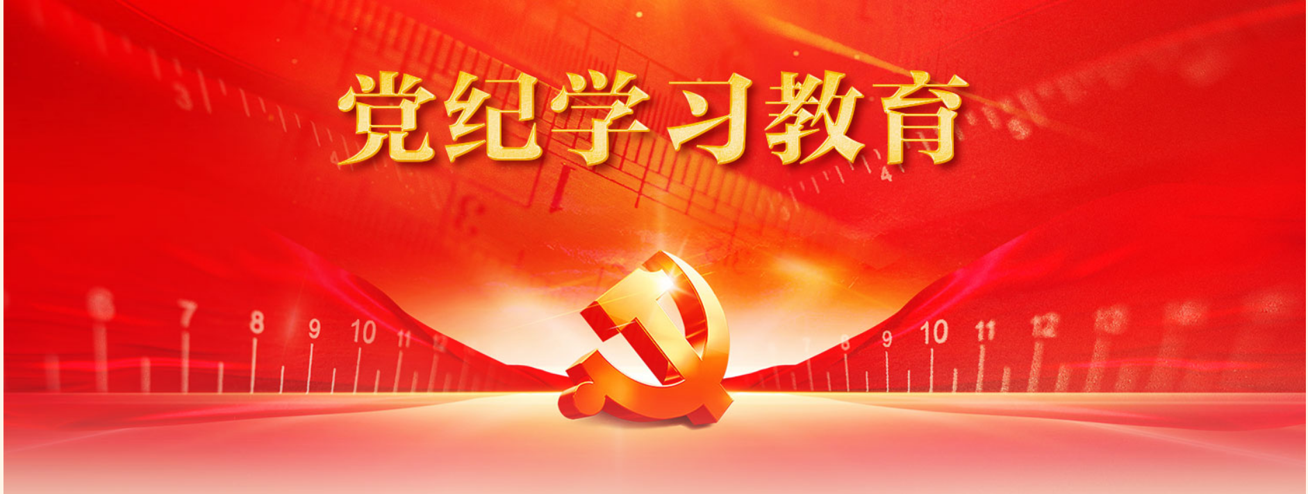 党纪学习教育