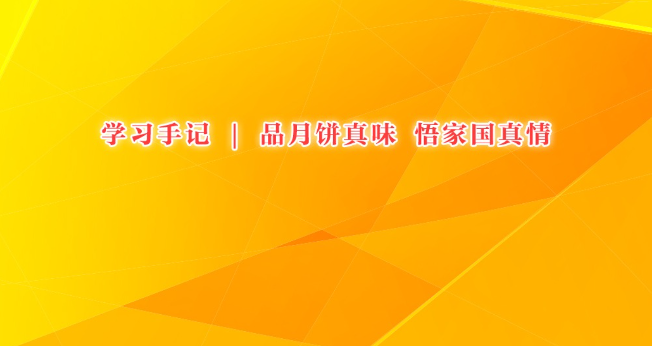 学习手记 | 品月饼真味 悟家国真情