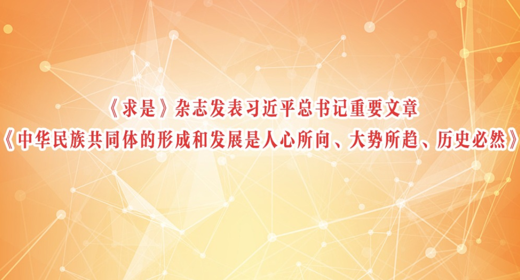 《求是》杂志发表习近平总书记重要文章《中华民族共同体的形成和发展是人心所向、大势所趋、历史必然》