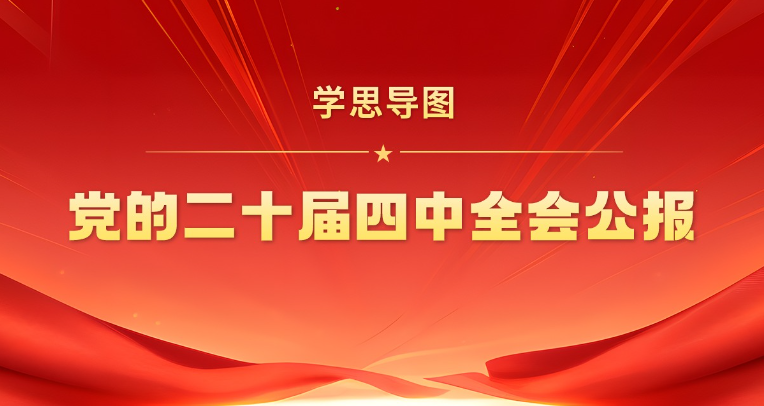 党的二十届四中全会公报学思导图