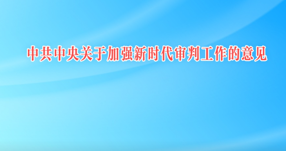 中共中央关于加强新时代审判工作的意见
