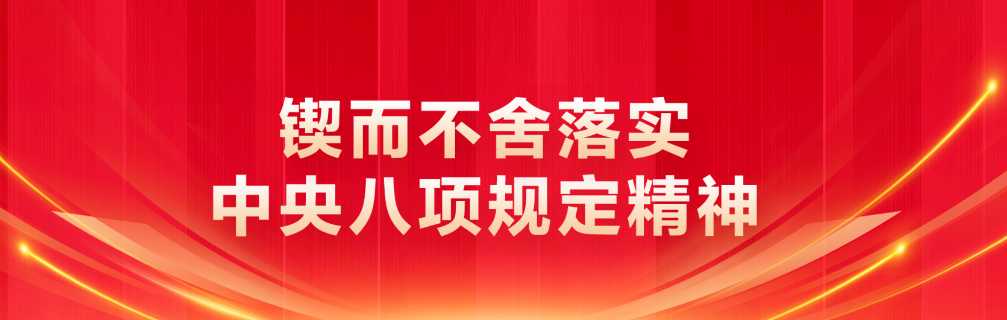 锲而不舍落实中央八项规定精神