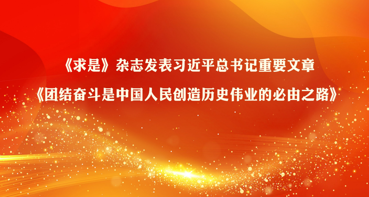 《求是》杂志发表习近平总书记重要文章《团结奋斗是中国人民创造历史伟业的必由之路》
