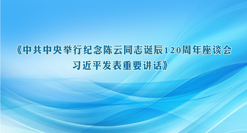 中共中央举行纪念陈云同志诞辰120周年座谈会 习近平发表重要讲话