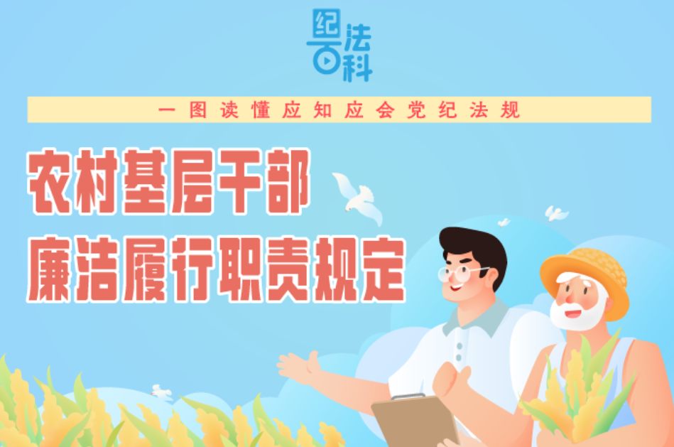 纪法百科·一图读懂应知应会党纪法规农村基层干部廉洁履行职责规定