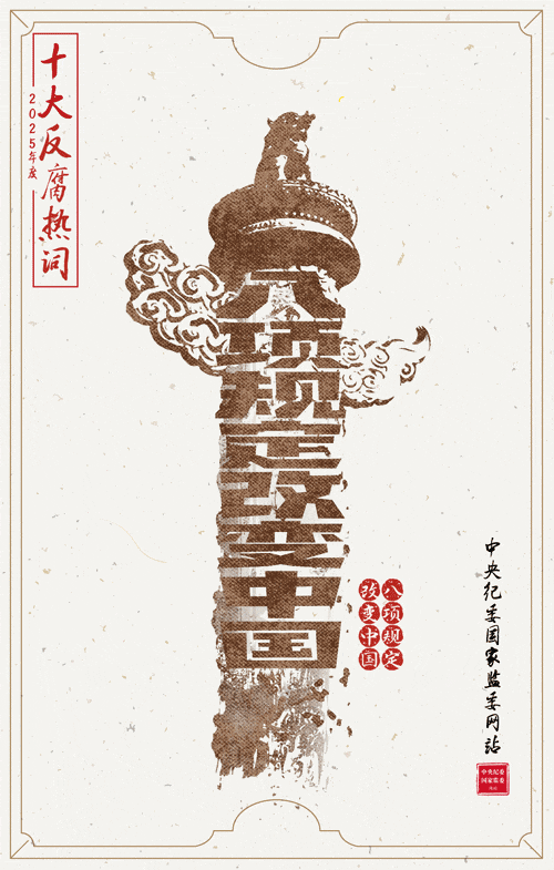 2025反腐热词_八项规定改变中国_动效_3-0.12-130_改01.gif 2025反腐热词_八项规定改变中国_动效_3-0.12-130_改01.gif