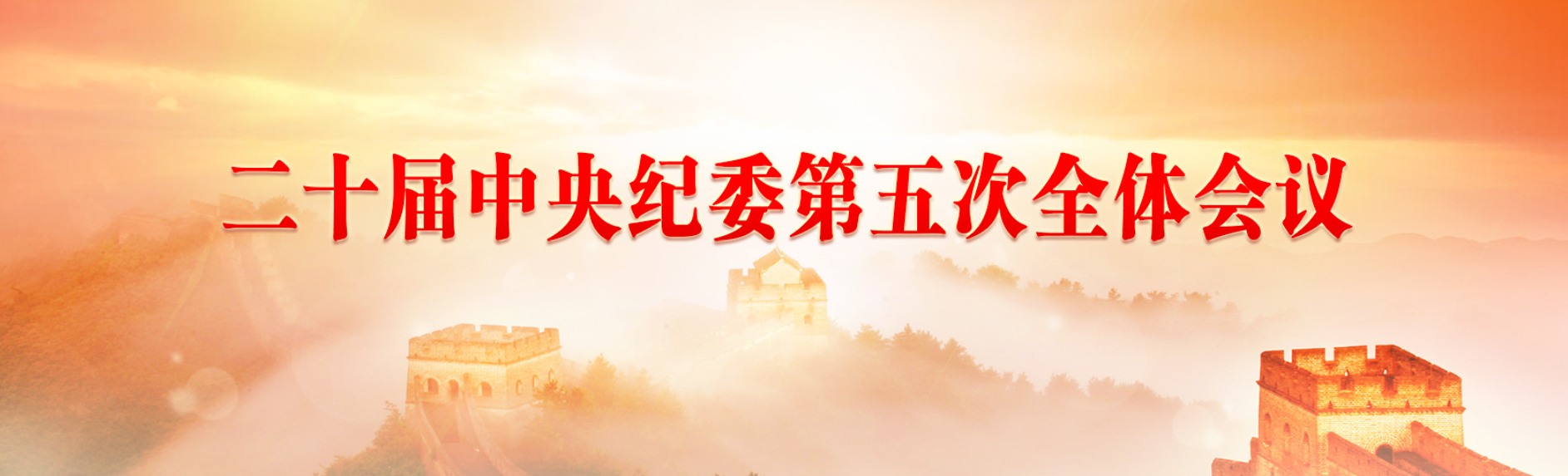 二十届中央纪委第五次全体会议