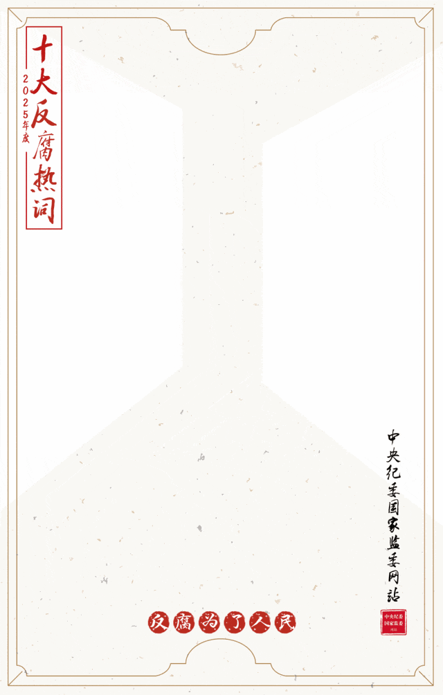 反腐为了人民.gif 反腐为了人民.gif