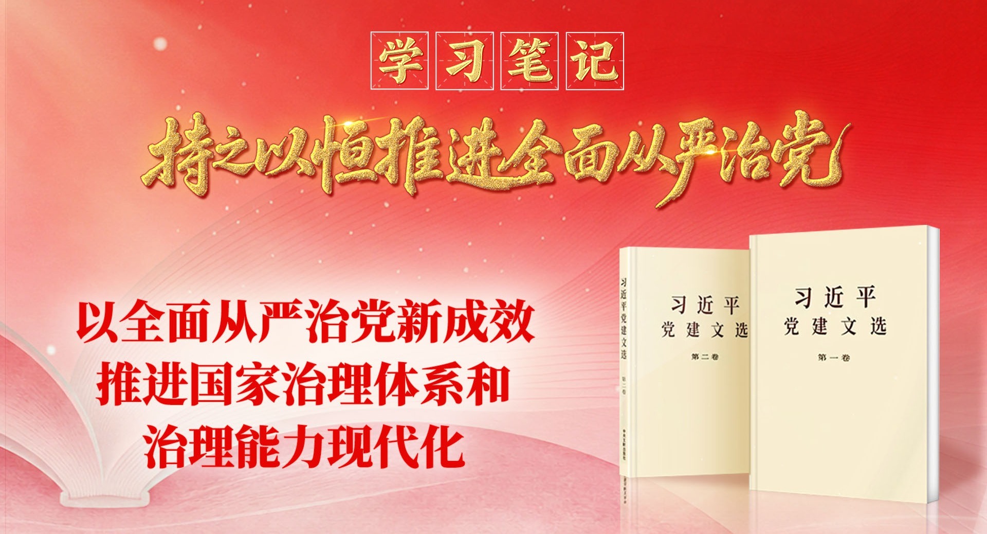学习笔记·持之以恒推进全面从严治党丨以全面从严治党新成效推进国家治理体系和治理能力现代化 