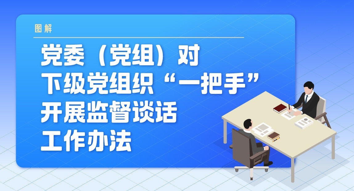 图解|党委(党组)对下级党组织