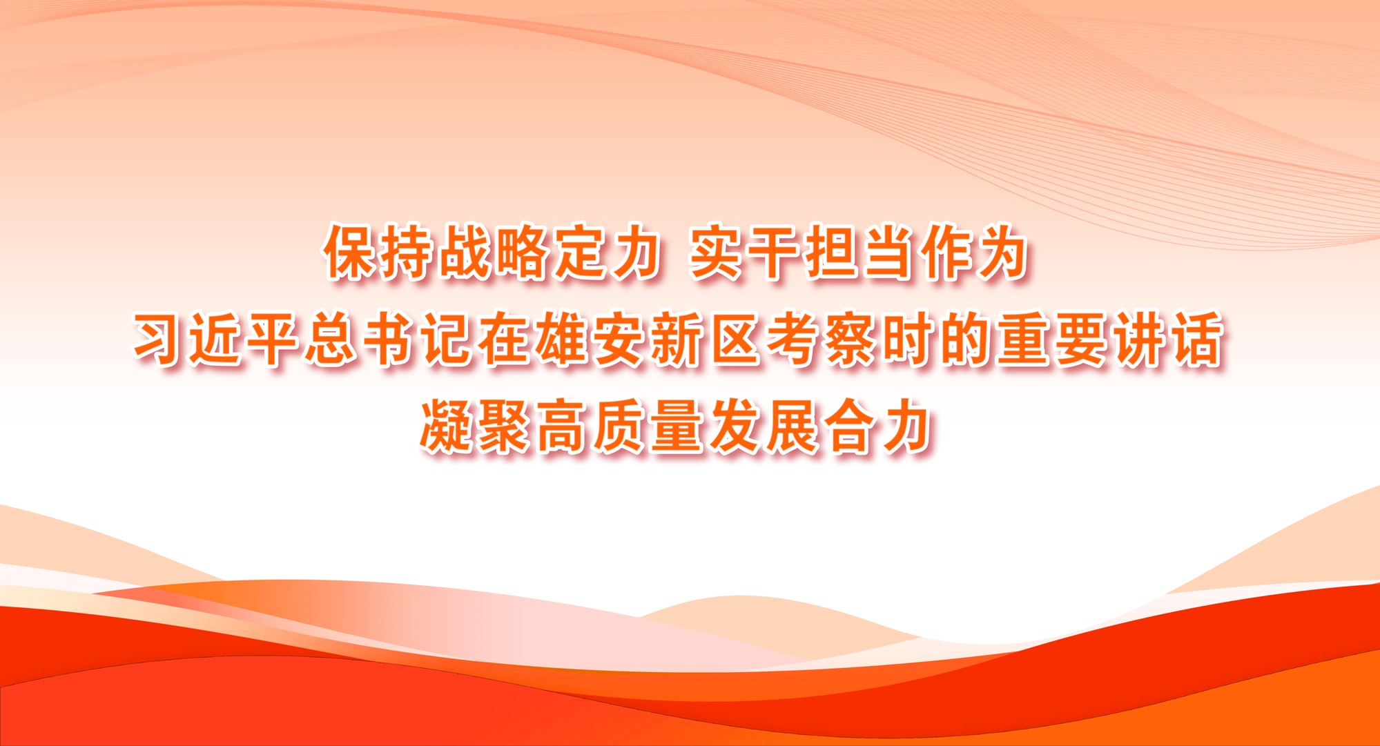 保持战略定力 实干担当作为——习近平总书记在雄安新区考察时的重要讲话凝聚高质量发展合力
