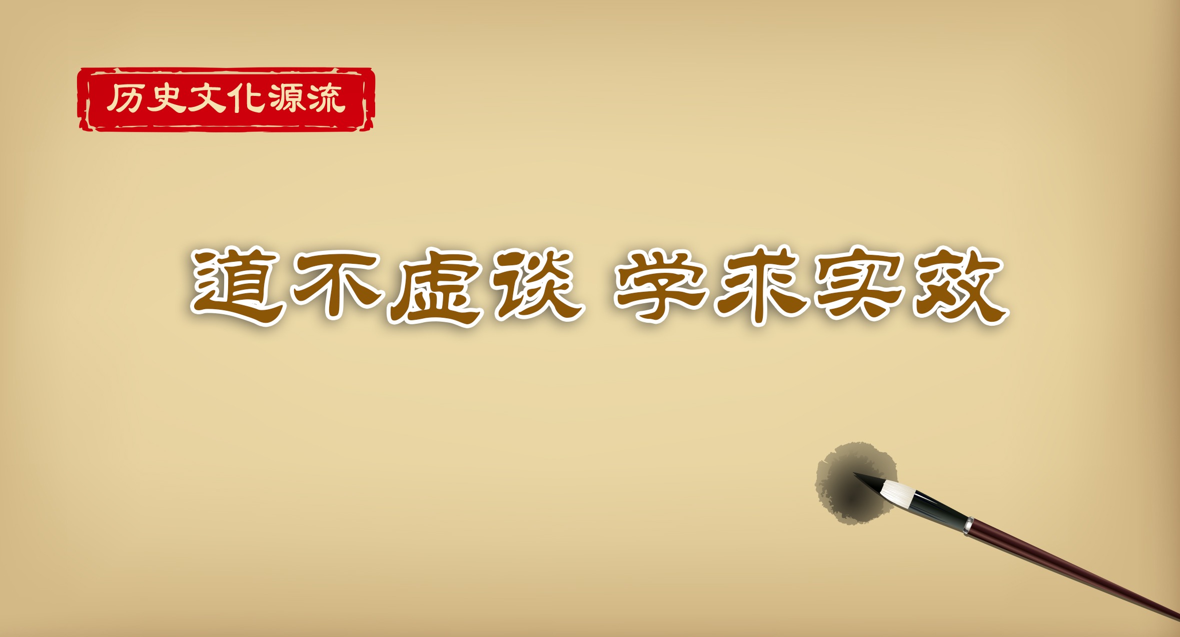 道不虚谈 学求实效
