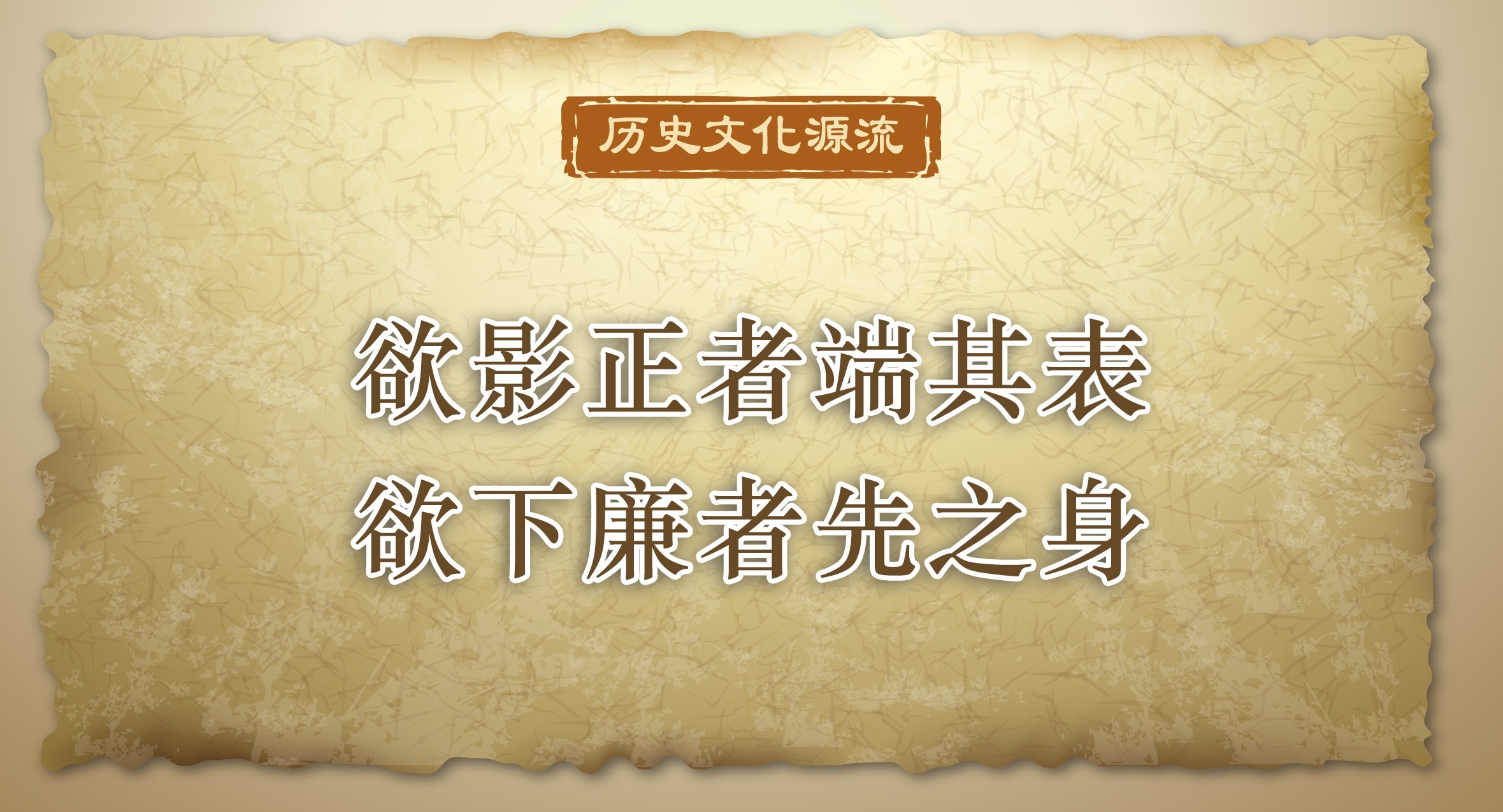 欲影正者端其表 欲下廉者先之身