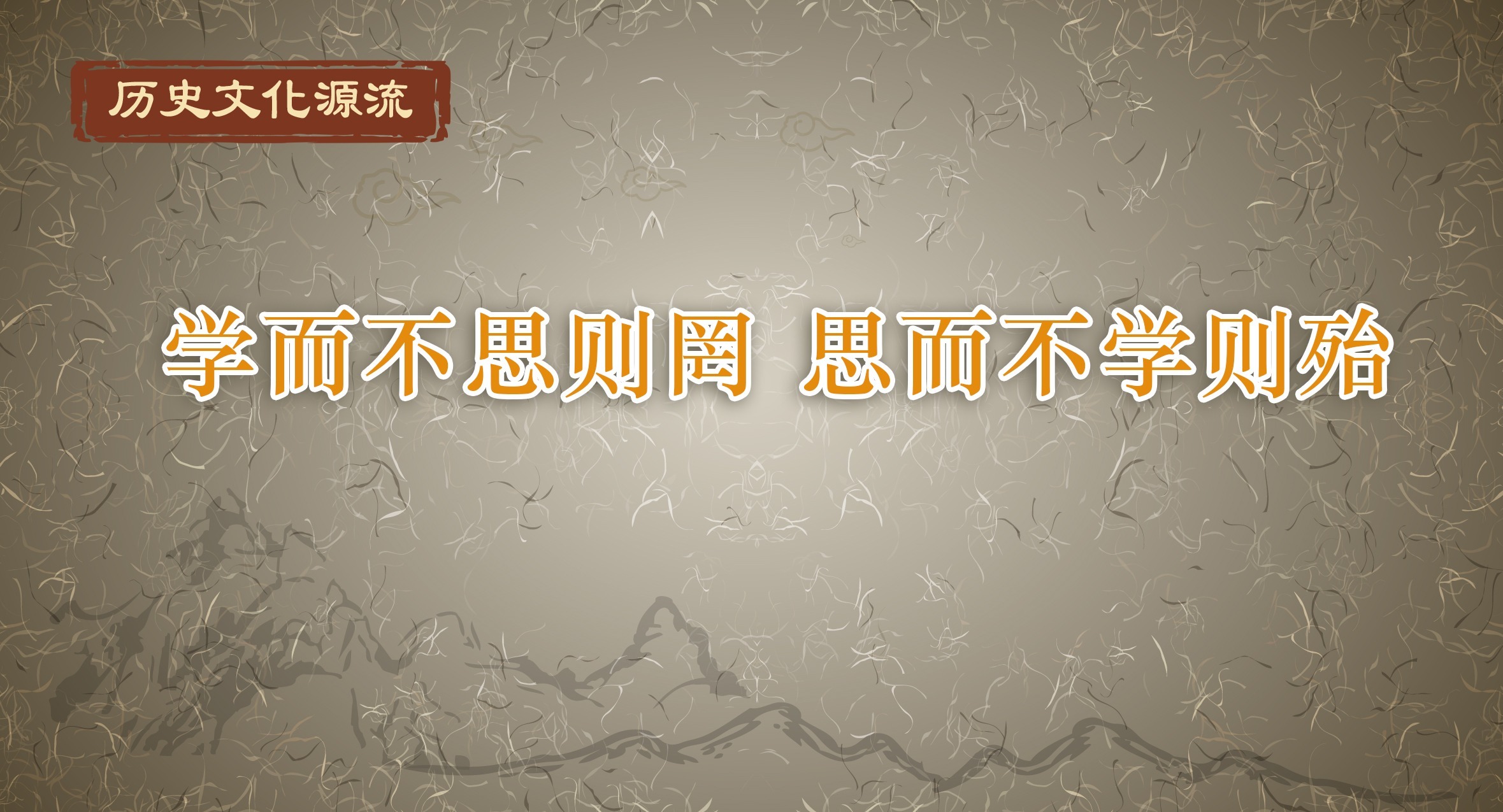 学而不思则罔 思而不学则殆 